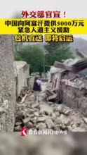 中国向阿富汗提供5000万元援助中国向阿富汗提供5000万元援助，深化友谊，共筑未来